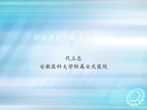 肺栓塞诊断及鉴别诊断ppt课件