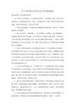 关于交叉作业管理的通知