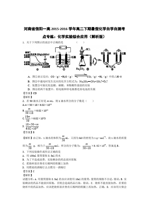 河南省信阳一高2015-2016学年高二下期暑假化学自学自测考点专练：化学实验综合应用(解析版)