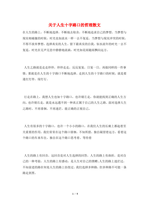 关于人生十字路口的哲理散文