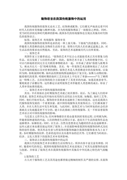 装饰语言在我国传统服饰中的运用