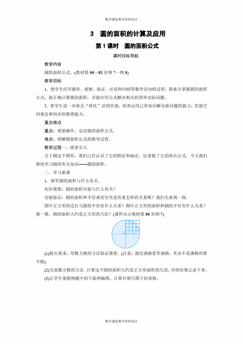 苏教版数学五年级下册同步教案-第6单元 圆-3 圆的面积的计算及应用(2课时)