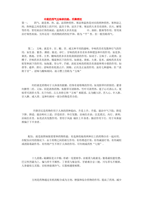 中药的四气五味和归经