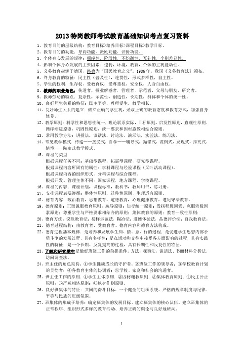 2013特岗考试教师考试教育基础知识考点汇总(精华版)