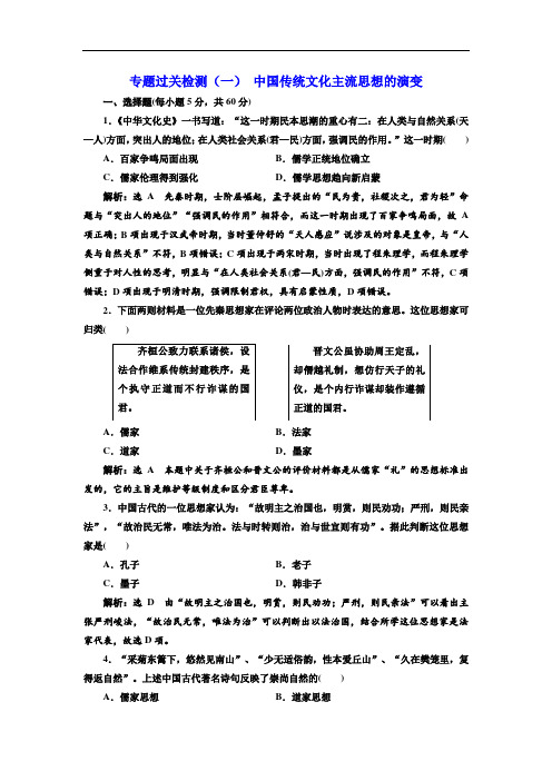 历史人民版必修3专题过关检测：(1) 中国传统文化主流思想的演变 Word版含解析