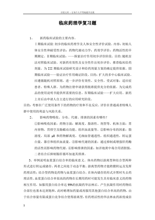 临床药理学复习题