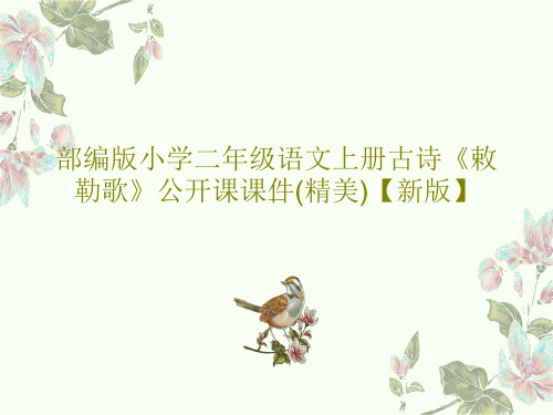 部编版小学二年级语文上册古诗《敕勒歌》公开课课件(精美)【新版】共17页文档