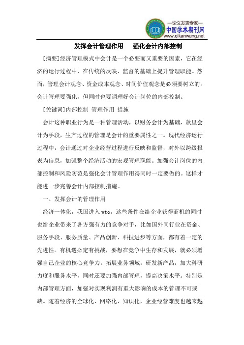 发挥会计管理作用   强化会计内部控制