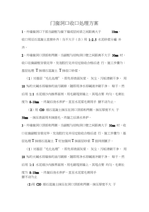 门窗洞口收口处理方案