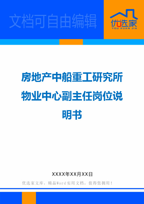 房地产中船重工研究所物业中心副主任岗位说明书