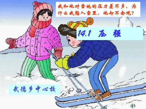 14.1压强