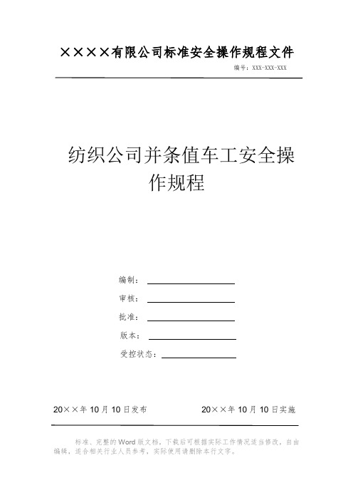 纺织公司并条值车工安全操作规程 安全操作规程 岗位作业指导书 岗位操作规程 