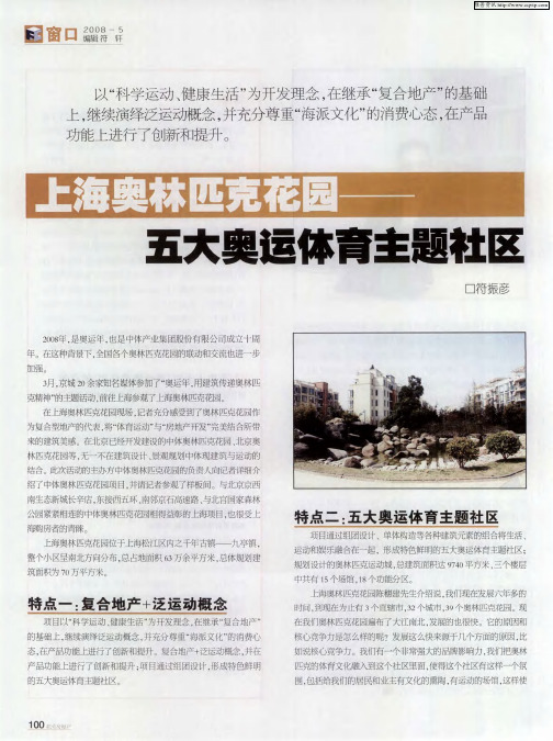 上海奥林匹克花园——五大奥运体育主题社区
