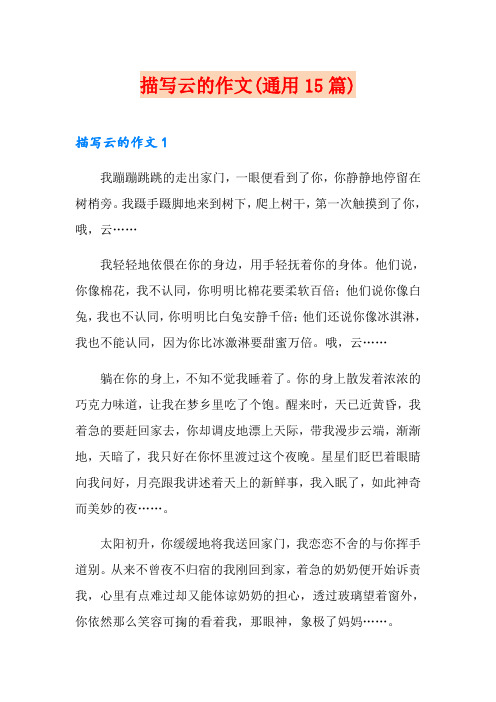 描写云的作文(通用15篇)