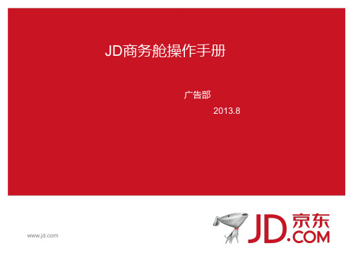 JD商务舱操作手册-客户版本