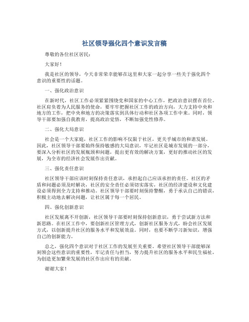 社区领导强化四个意识发言稿