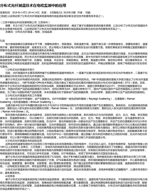 分布式光纤测温技术在电缆监测中的应用