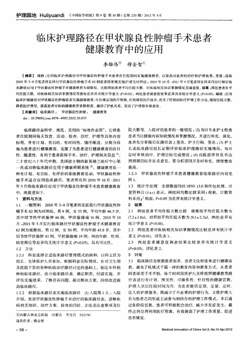 临床护理路径在甲状腺良性肿瘤手术患者健康教育中的应用