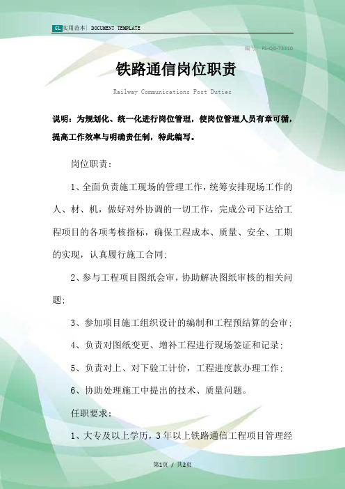铁路通信岗位职责范本
