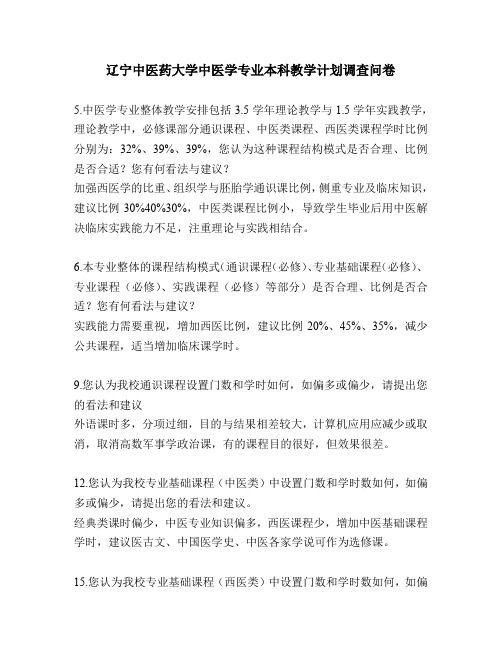 辽宁中医药大学中医学专业本科教学计划调查问卷