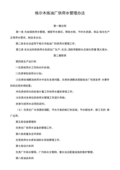 格尔木炼油厂供用水管理办法