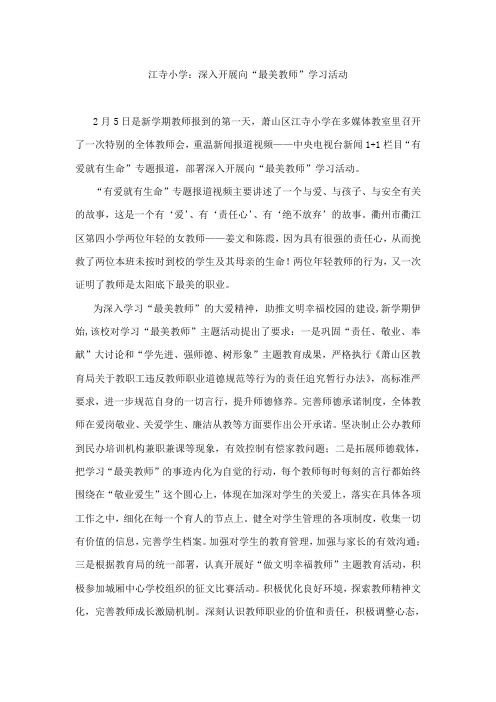 江寺小学：深入开展向“最美教师”学习活动