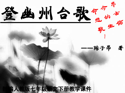 部编人教版七年级语文下册教学课件 20 登幽州台歌 1