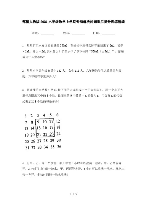 部编人教版2021六年级数学上学期专项解决问题课后提升训练精编