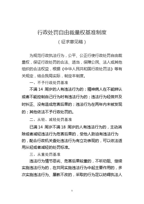 行政处罚自由裁量权基准制度(征求意见稿)