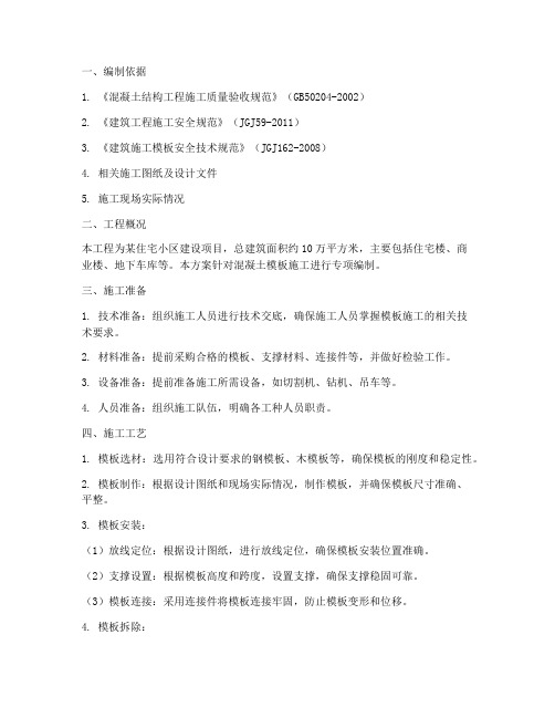 混泥土模板专项施工方案