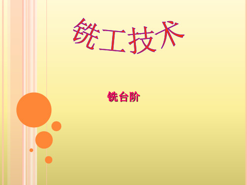 铣削台阶面课件