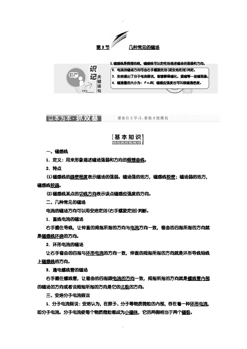 人教版高中物理选修3-1学案：第三章 第3节 几种常见的磁场含答案