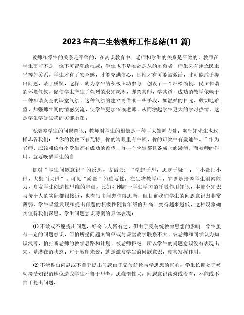 2023年高二生物教师工作总结(11篇)