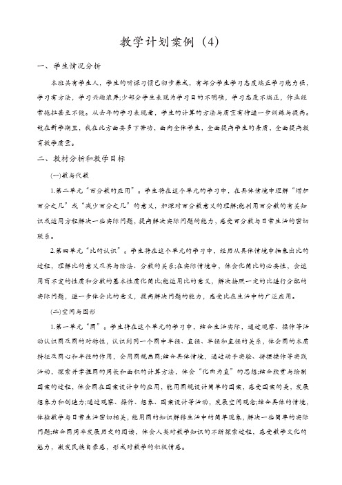 人教版2019年秋四年级数学上册精选：教学计划案例(4)【精品】