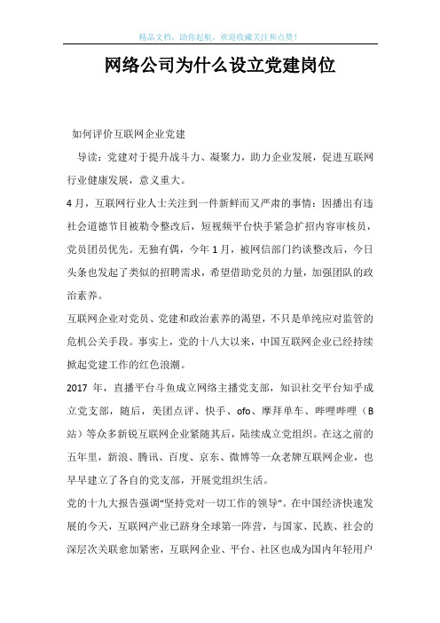 网络公司为什么设立党建岗位