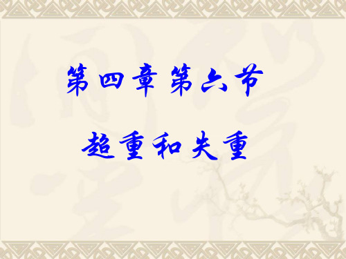 超重和失重