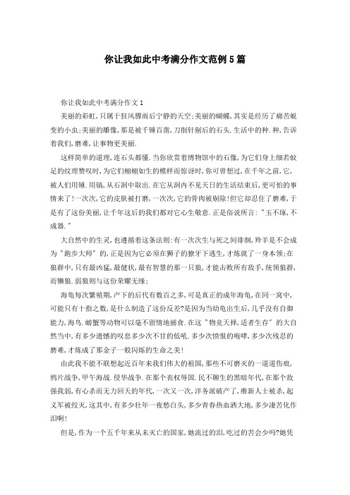 你让我如此中考满分作文范例5篇