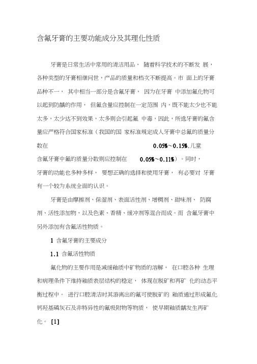 含氟牙膏的主要功能成分及其理化性质-2019年文档