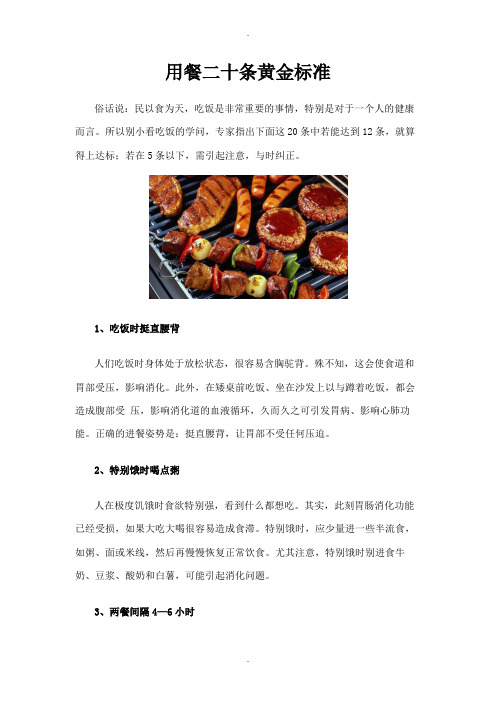 用餐二十条黄金标准