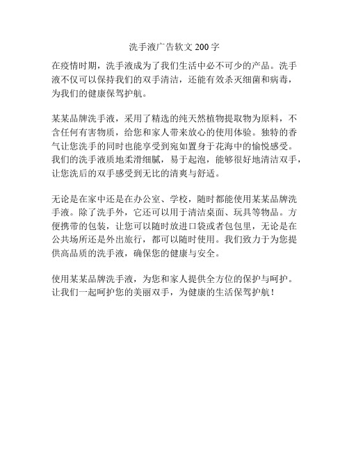 洗手液广告软文200字