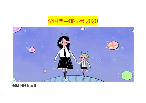 全国高中排行榜2020