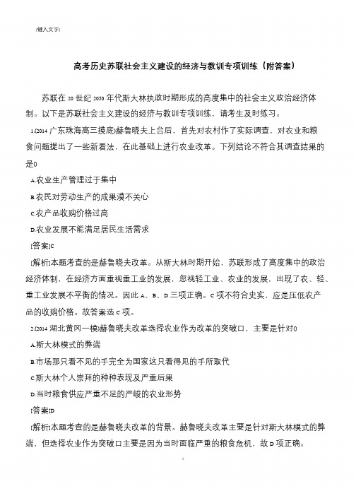 高考历史苏联社会主义建设的经济与教训专项训练(附答案)