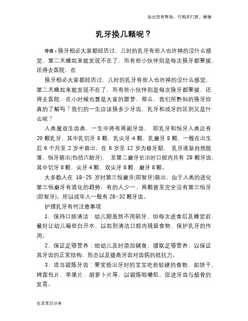 乳牙换几颗呢？