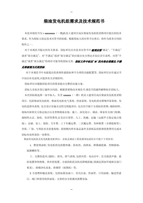 某大型数据中心-柴油发电机组招标技术规范书