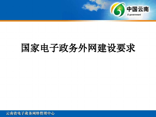 国家电子政务外网建设要求