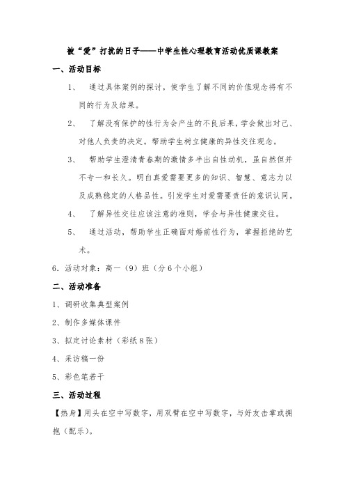 被“爱”打扰的日子——中学生性心里辅导课设计方案