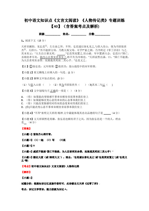 初中语文知识点《文言文阅读》《人物传记类》专题训练【40】(含答案考点及解析)