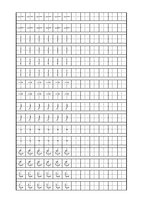 复习版一年级偏旁部首楷体字帖