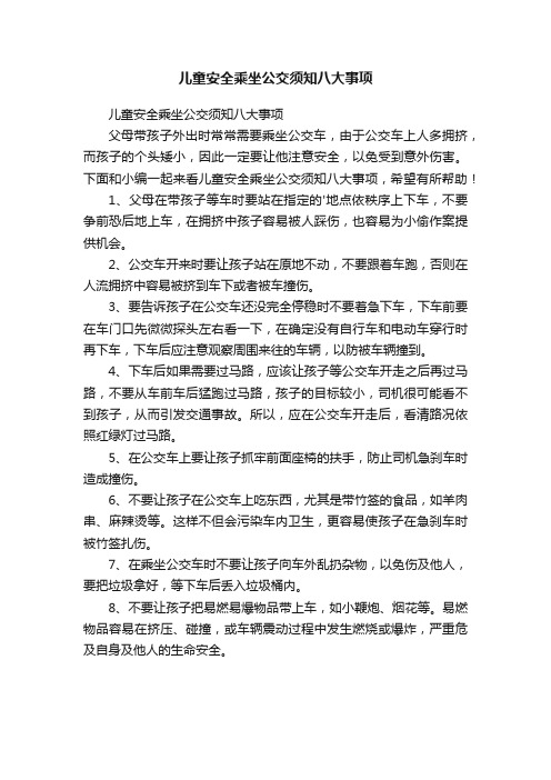 儿童安全乘坐公交须知八大事项