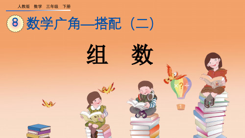 人教版三年级数学下册《数学广角》优秀课件(3课时)